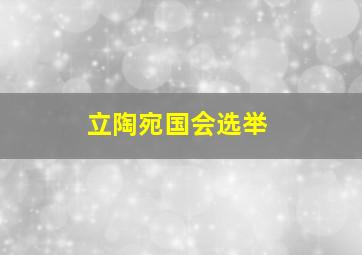 立陶宛国会选举