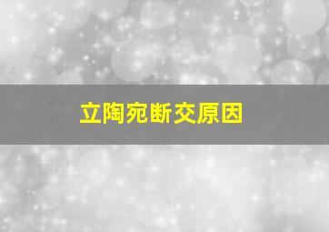 立陶宛断交原因