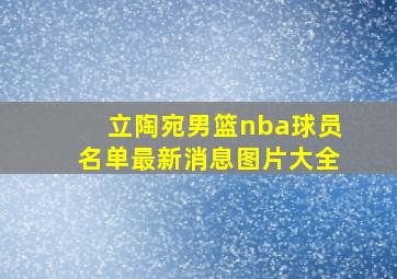 立陶宛男篮nba球员名单最新消息图片大全