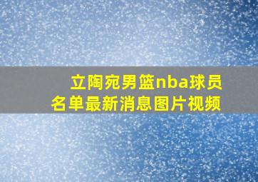 立陶宛男篮nba球员名单最新消息图片视频