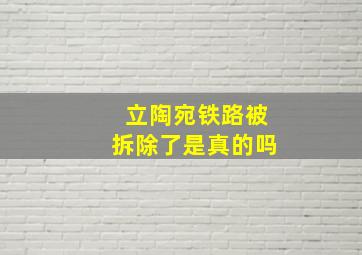 立陶宛铁路被拆除了是真的吗