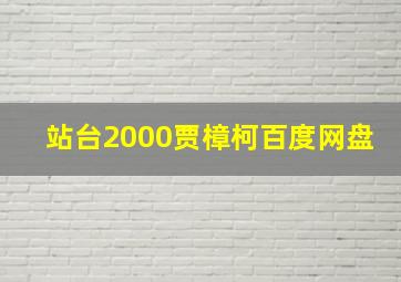 站台2000贾樟柯百度网盘