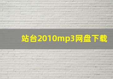 站台2010mp3网盘下载