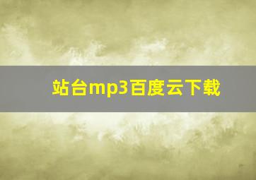 站台mp3百度云下载