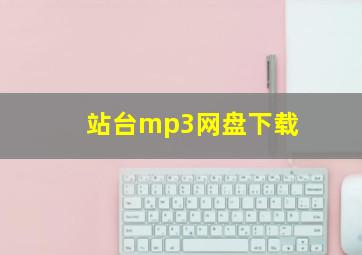 站台mp3网盘下载