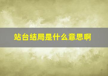 站台结局是什么意思啊