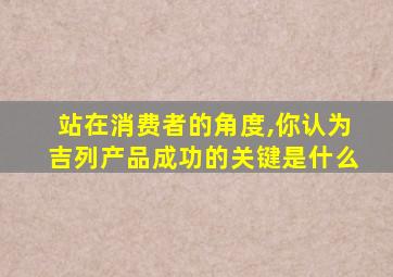 站在消费者的角度,你认为吉列产品成功的关键是什么