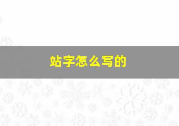 站字怎么写的