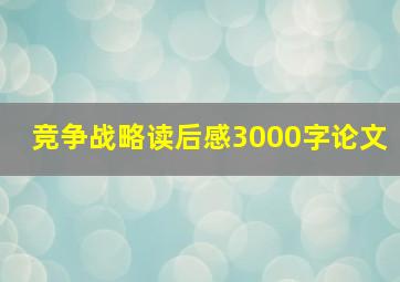 竞争战略读后感3000字论文