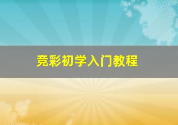 竞彩初学入门教程