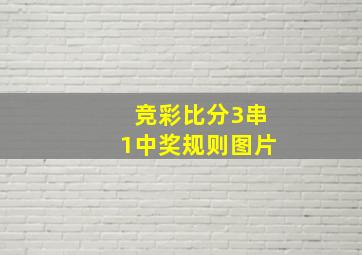 竞彩比分3串1中奖规则图片