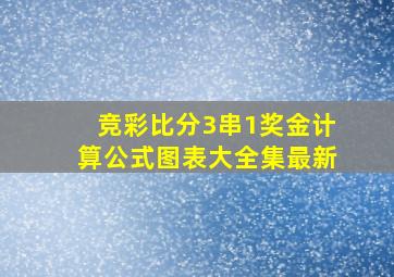 竞彩比分3串1奖金计算公式图表大全集最新