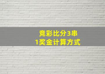 竞彩比分3串1奖金计算方式