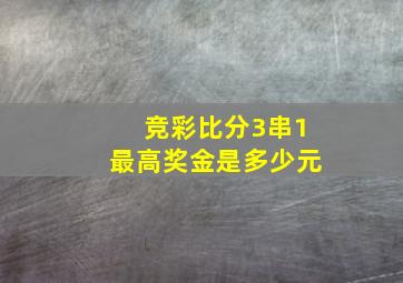 竞彩比分3串1最高奖金是多少元