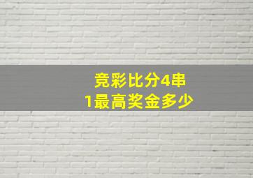 竞彩比分4串1最高奖金多少