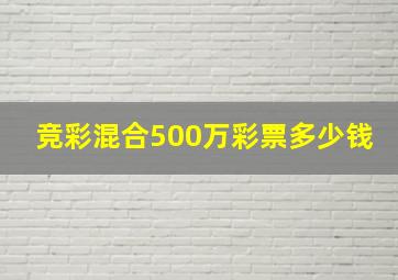 竞彩混合500万彩票多少钱