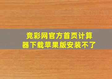 竞彩网官方首页计算器下载苹果版安装不了