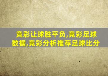 竞彩让球胜平负,竞彩足球数据,竞彩分析推荐足球比分