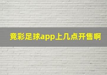 竞彩足球app上几点开售啊