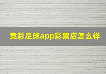 竞彩足球app彩票店怎么样