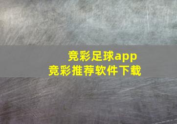 竞彩足球app竞彩推荐软件下载