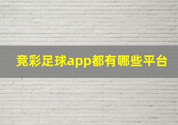 竞彩足球app都有哪些平台