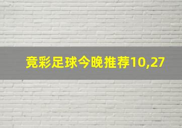 竞彩足球今晚推荐10,27