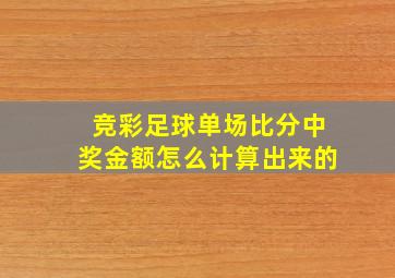 竞彩足球单场比分中奖金额怎么计算出来的