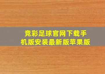 竞彩足球官网下载手机版安装最新版苹果版