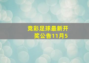 竞彩足球最新开奖公告11月5