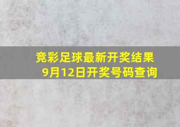 竞彩足球最新开奖结果9月12日开奖号码查询