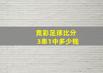 竞彩足球比分3串1中多少钱