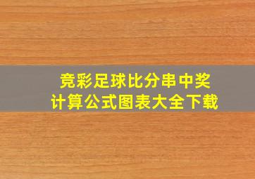 竞彩足球比分串中奖计算公式图表大全下载