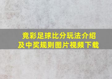 竞彩足球比分玩法介绍及中奖规则图片视频下载