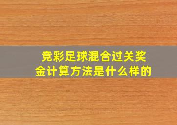 竞彩足球混合过关奖金计算方法是什么样的