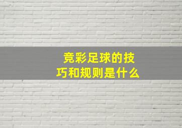 竞彩足球的技巧和规则是什么