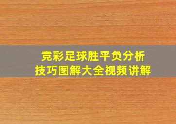 竞彩足球胜平负分析技巧图解大全视频讲解