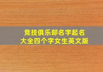 竞技俱乐部名字起名大全四个字女生英文版