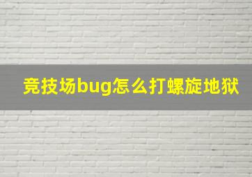 竞技场bug怎么打螺旋地狱