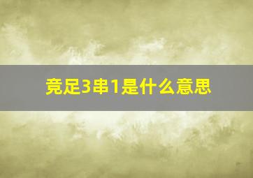 竞足3串1是什么意思