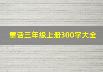 童话三年级上册300字大全