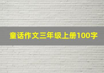 童话作文三年级上册100字