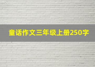 童话作文三年级上册250字