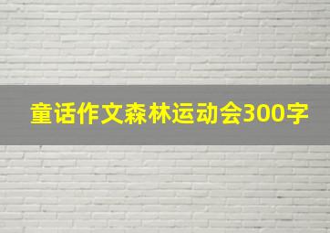 童话作文森林运动会300字