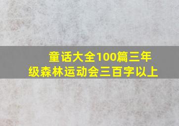 童话大全100篇三年级森林运动会三百字以上