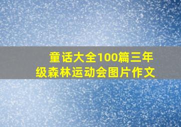 童话大全100篇三年级森林运动会图片作文