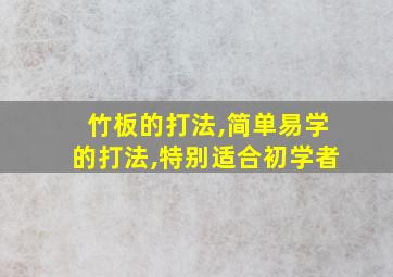 竹板的打法,简单易学的打法,特别适合初学者