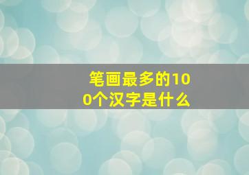 笔画最多的100个汉字是什么