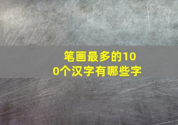 笔画最多的100个汉字有哪些字