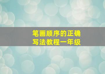 笔画顺序的正确写法教程一年级